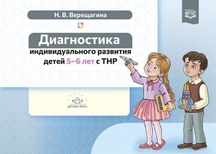 Диагностика индивидуального развития детей 5-6 лет с ТНР. ФГОС фото книги