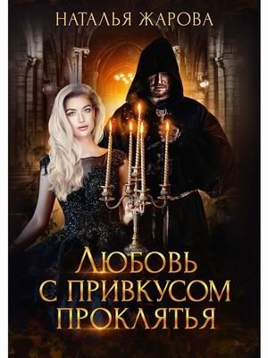 Любовь с привкусом проклятья фото книги