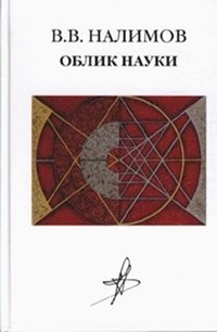 Облик науки фото книги
