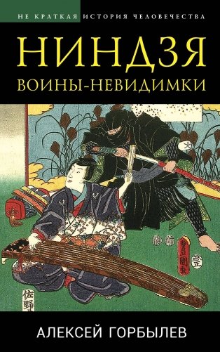 Ниндзя. Воины-невидимки фото книги