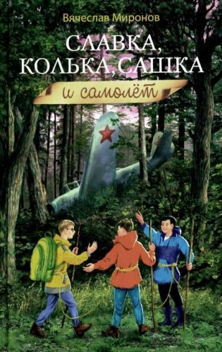 Славка, Колька, Сашка и самолет: повесть фото книги