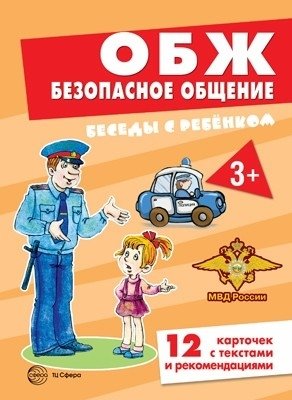 Беседы с ребенком. ОБЖ. Безопасное общение фото книги