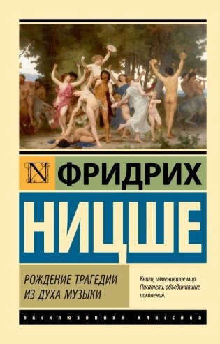 Рождение трагедии из духа музыки фото книги