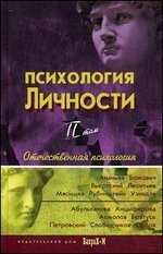 Психология личности. Хрестоматия. Том 2 фото книги