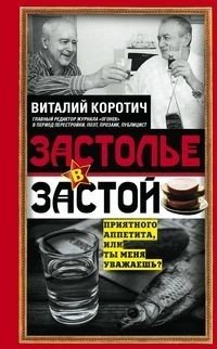 Застолье в застой фото книги
