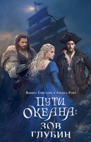 Пути океана: зов глубин фото книги