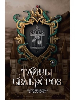 Тайны белых роз. Т. 1 фото книги