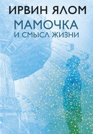 Мамочка и смысл жизни фото книги