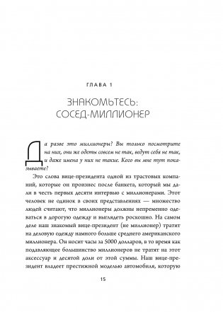 Мой сосед - миллионер. Почему работают одни, а богатеют другие? Секреты изобильной жизни фото книги 12