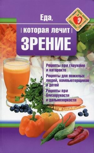 Еда, которая лечит зрение фото книги