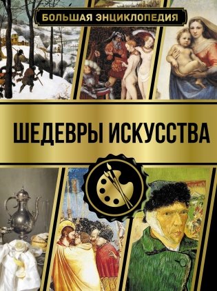 Большая энциклопедия. Шедевры искусства фото книги