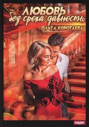 Любовь без срока давности фото книги