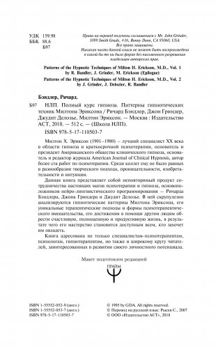 НЛП. Полный курс гипноза. Паттерны гипнотических техник Милтона Эриксона фото книги 11