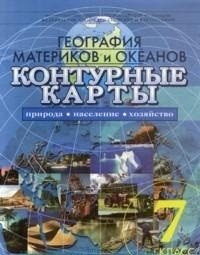 Контурные карты. География материков и океанов. 7 класс фото книги