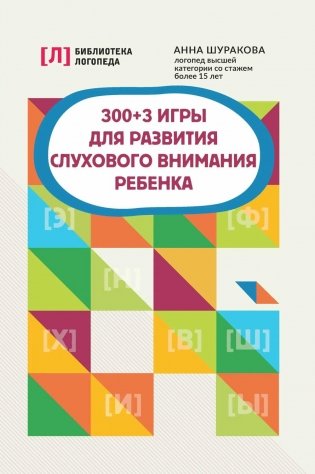 300 + 3 игры для развития слухового внимания ребенка фото книги
