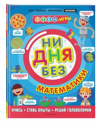 Ни дня без математики фото книги 2