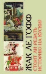 Стоит ли резать историю на куски? фото книги