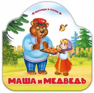 Маша и медведь фото книги