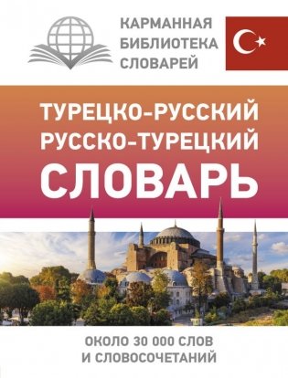 Турецко-русский русско-турецкий словарь фото книги