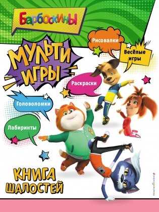 Барбоскины. Мульти-Игры. Книга шалостей (+ наклейки) фото книги