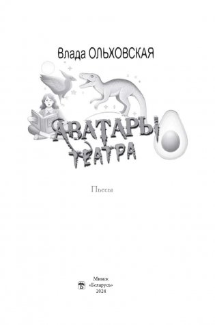 Аватары театра фото книги 2