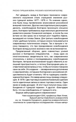 Русско-турецкая война: русский и болгарский взгляд. Сборник воспоминаний фото книги 9