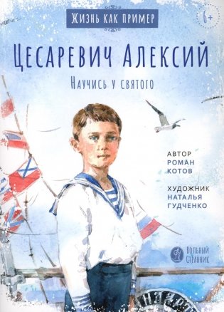 Цесаревич Алексий. Научись у святого фото книги