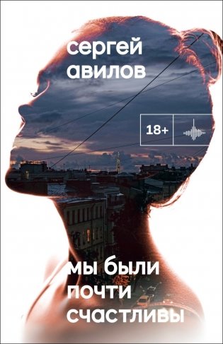 Мы были почти счастливы: роман фото книги