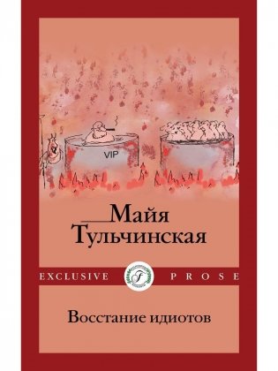 Восстание идиотов фото книги