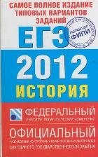 Самое полное издание типовых вариантов заданий ЕГЭ. 2012. История фото книги