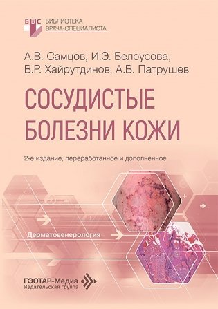 Сосудистые болезни кожи. 2-е изд., перераб. и доп фото книги