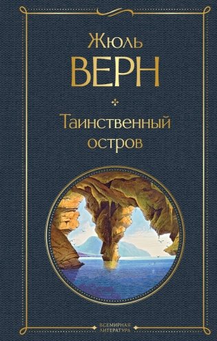 Таинственный остров фото книги