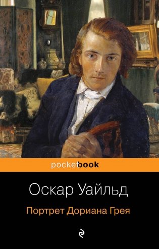Портрет Дориана Грея фото книги