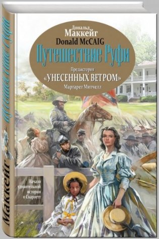 Путешествие Руфи. Предыстория "Унесенных ветром" Маргарет Митчелл фото книги