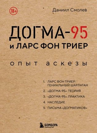 Догма-95 и Ларс фон Триер. Опыт аскезы фото книги