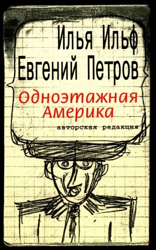 Одноэтажная Америка фото книги