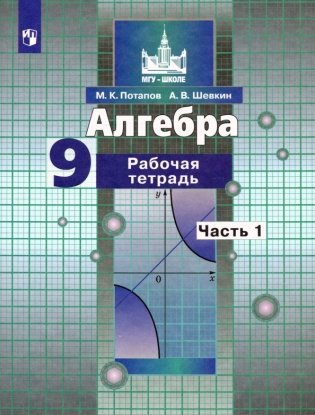 Алгебра. Рабочая тетрадь. 9 класс. В 2-х частях. Часть 1 фото книги
