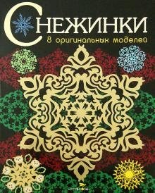 Снежинки. 8 оригинальных моделей. Выпуск 3 фото книги