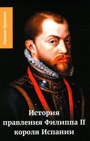 История правления Филиппа II, короля Испании. В 6 ч. Ч. 5 - 6 фото книги