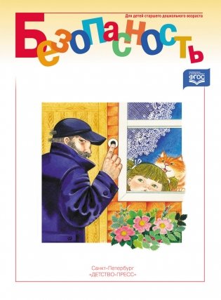 Безопасность. Рабочая тетрадь №1. ФГОС фото книги