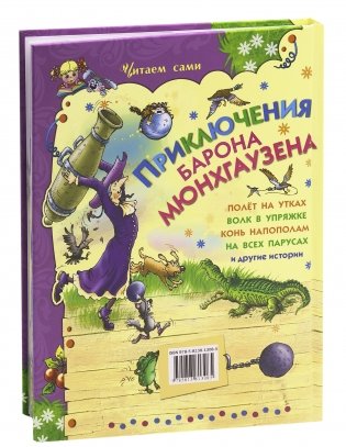 Приключения барона Мюнхгаузена фото книги 13