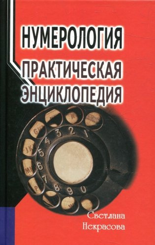 Нумерология: практическая энциклопедия. 7-е изд фото книги