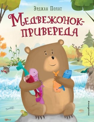 Медвежонок-привереда (ил. автора) фото книги