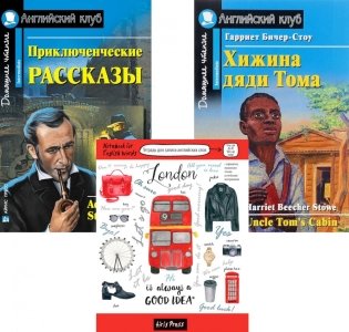 Приключенческие рассказы; Хижина дяди Тома; Тетрадь для записи английских слов: Уровень Intermediate фото книги