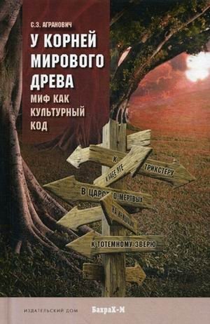 У корней мирового древа. Миф как культурный код фото книги