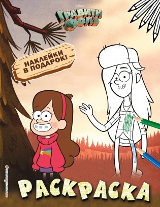 Гравити Фолз. Раскраска (с наклейками) фото книги