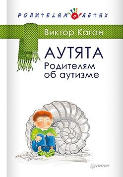 Аутята. Родителям об аутизме фото книги