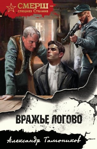 Вражье логово фото книги