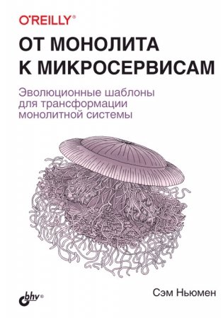 От монолита к микросервисам фото книги