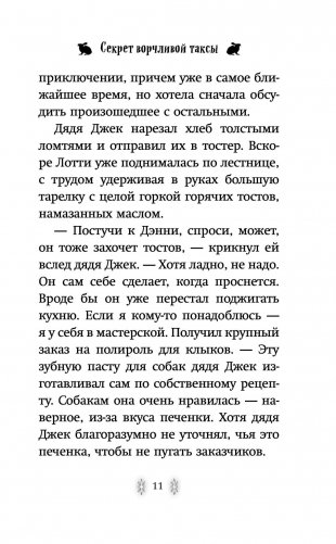Секрет ворчливой таксы фото книги 2